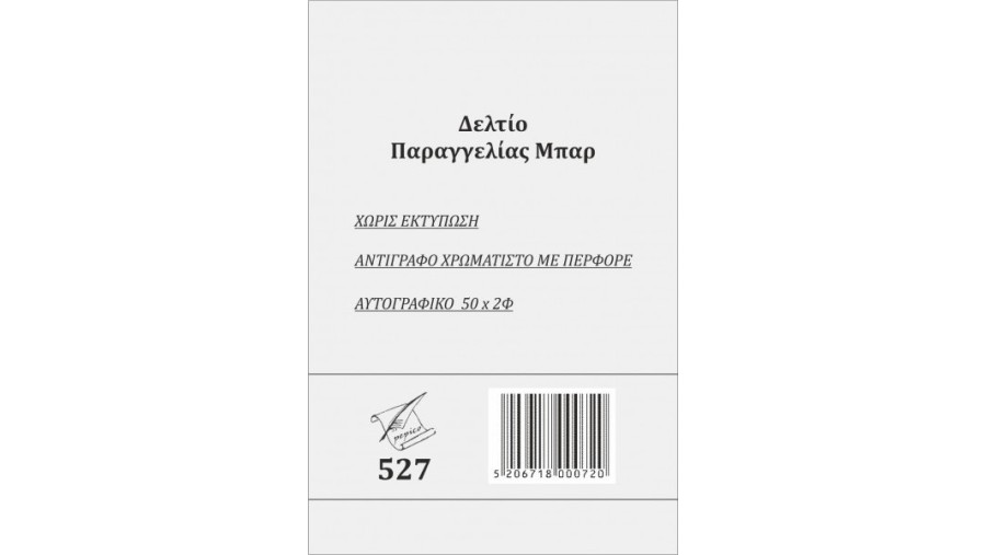 ΜΠΛΟΚ ΠΑΡΑΓΓΕΛΙΩΝ ΜΠΑΡ 50 Χ 2Φ* Εξοπλισμός